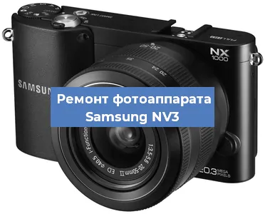 Замена шторок на фотоаппарате Samsung NV3 в Санкт-Петербурге